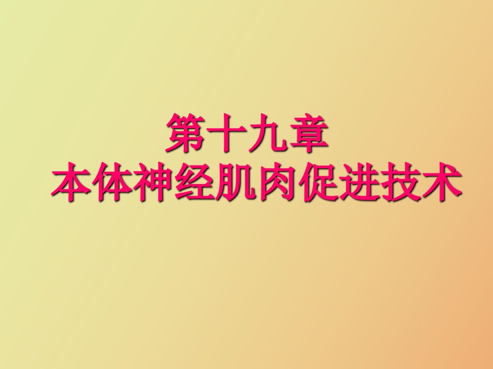 《运动治疗技术》第十九章PNF技术基本技术