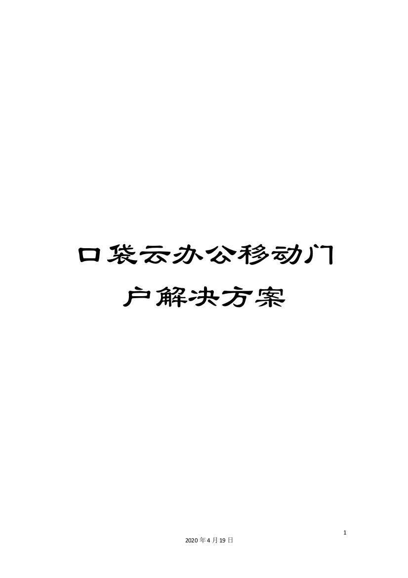 口袋云办公移动门户解决方案