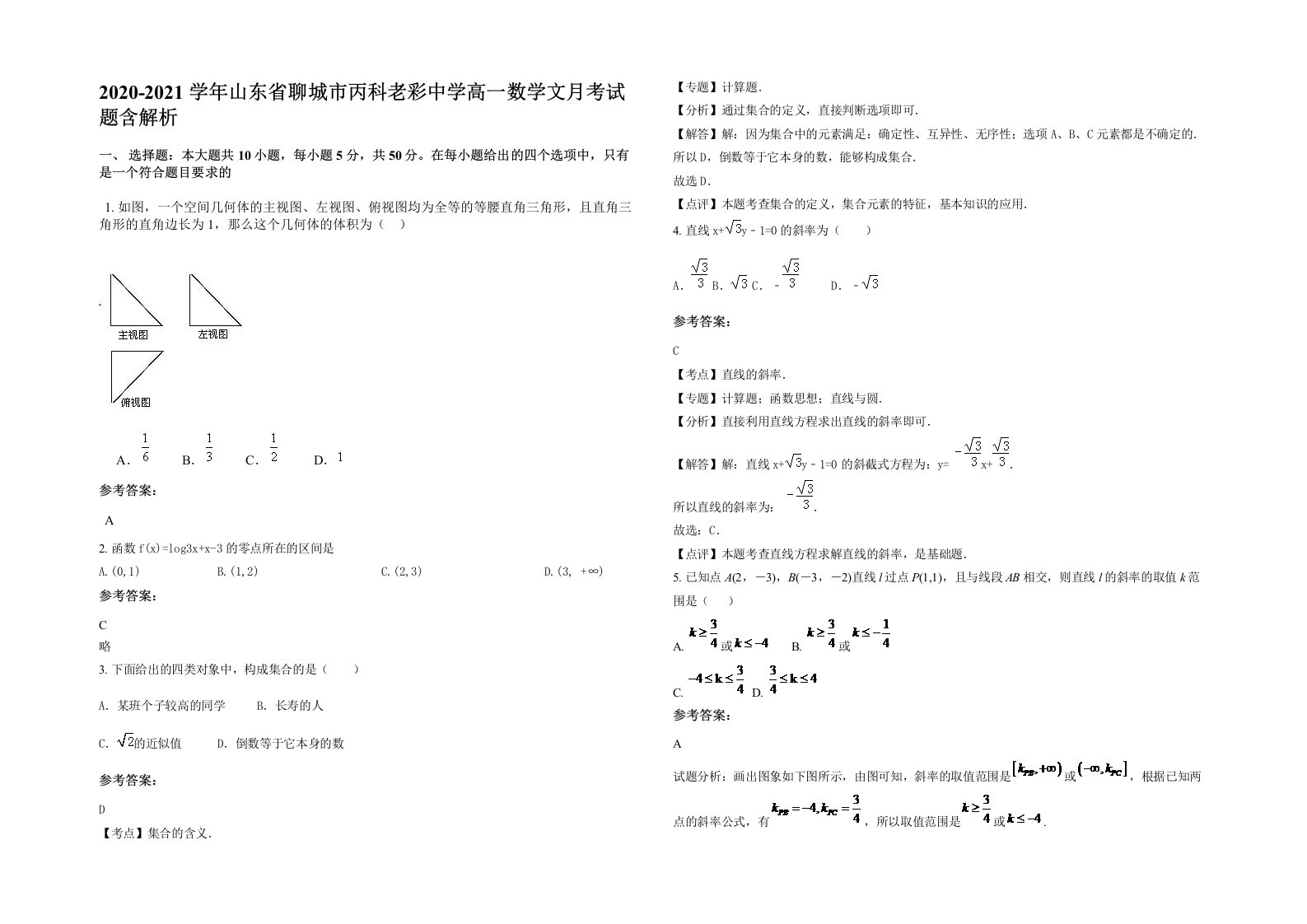 2020-2021学年山东省聊城市丙科老彩中学高一数学文月考试题含解析