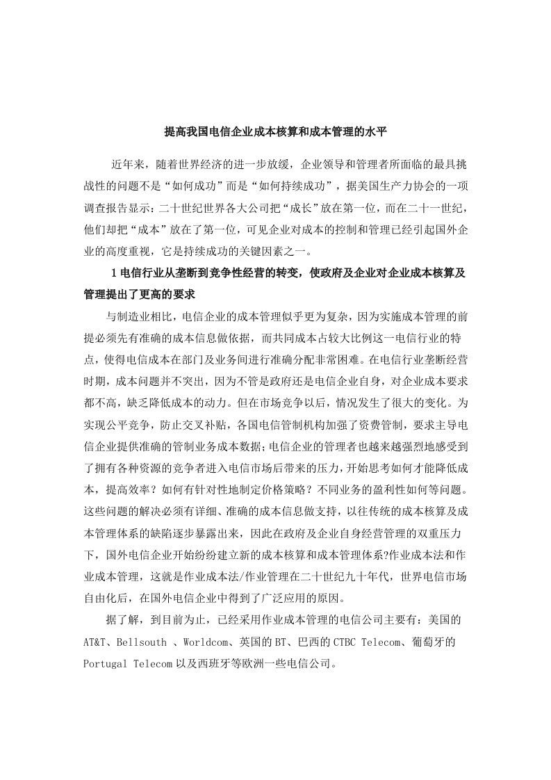 【管理精品】提高我国电信企业成本核算和成本管理的水平(DOC6)