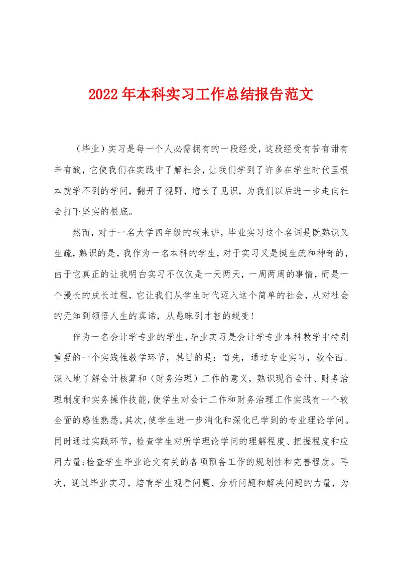 2023年本科实习工作总结报告范文