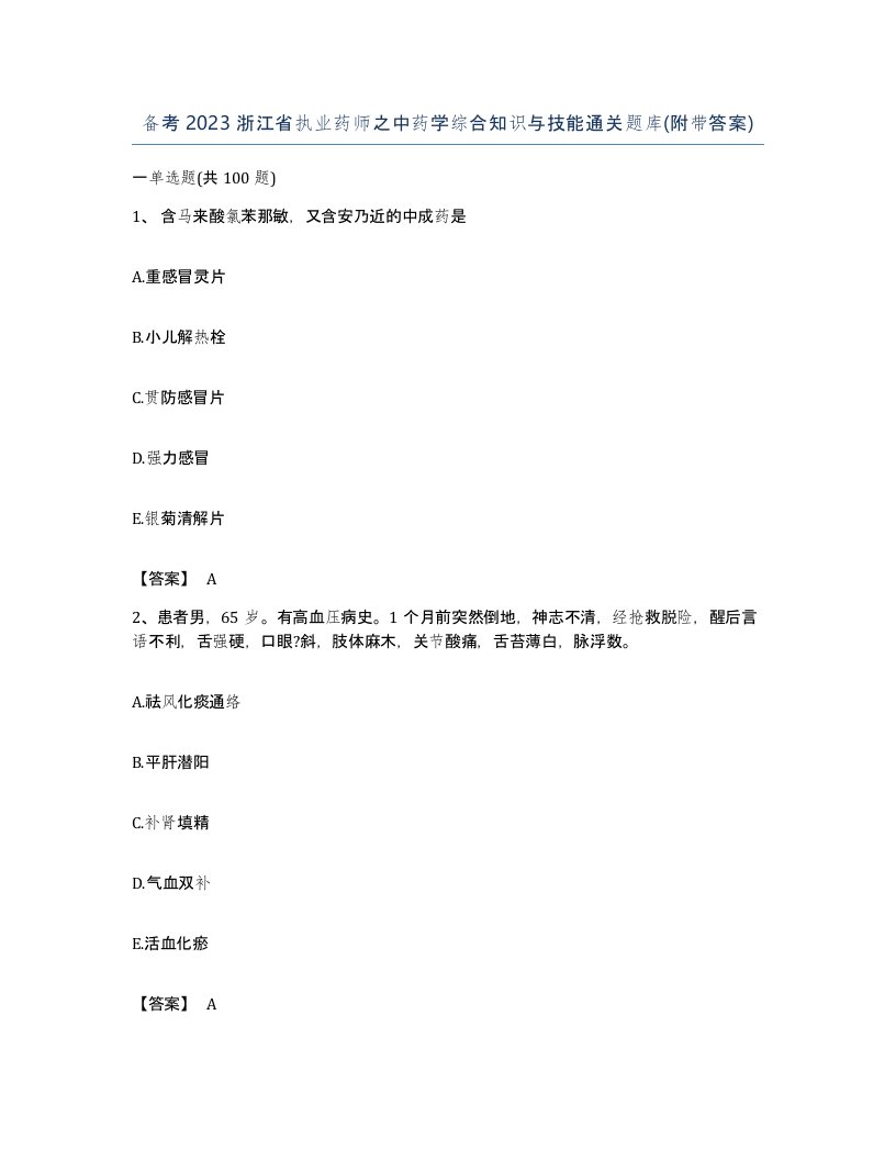 备考2023浙江省执业药师之中药学综合知识与技能通关题库附带答案