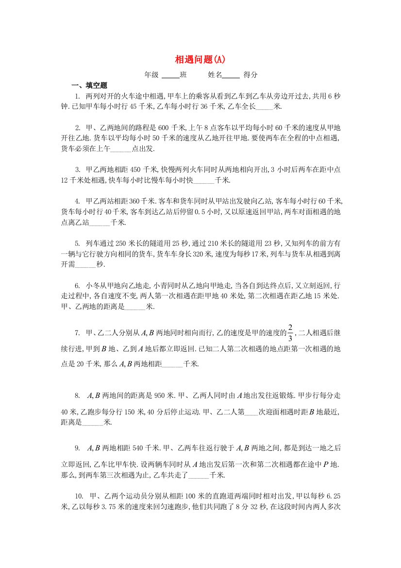 五年级数学奥数练习15相遇问题(A)