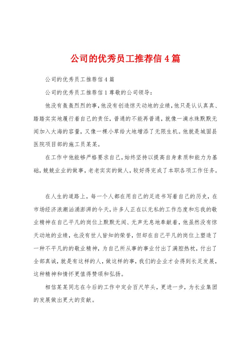 公司的优秀员工推荐信4篇