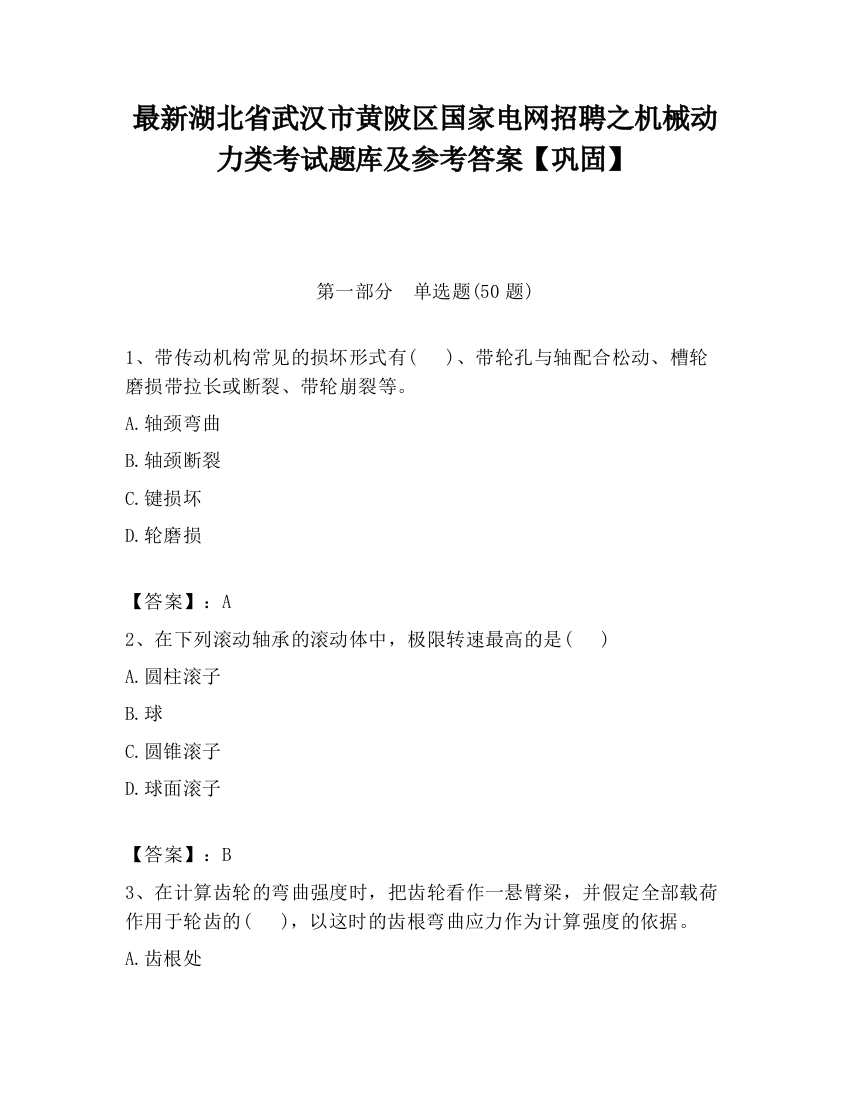 最新湖北省武汉市黄陂区国家电网招聘之机械动力类考试题库及参考答案【巩固】