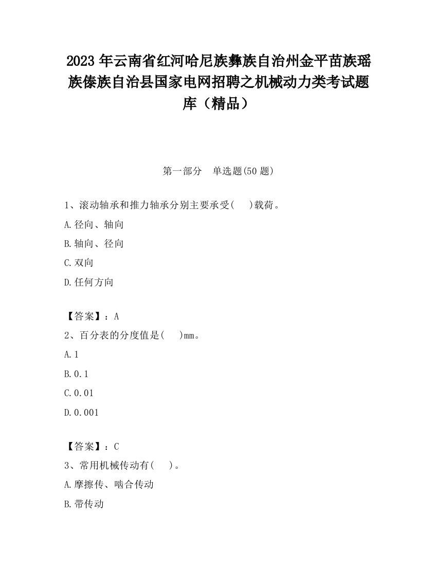 2023年云南省红河哈尼族彝族自治州金平苗族瑶族傣族自治县国家电网招聘之机械动力类考试题库（精品）