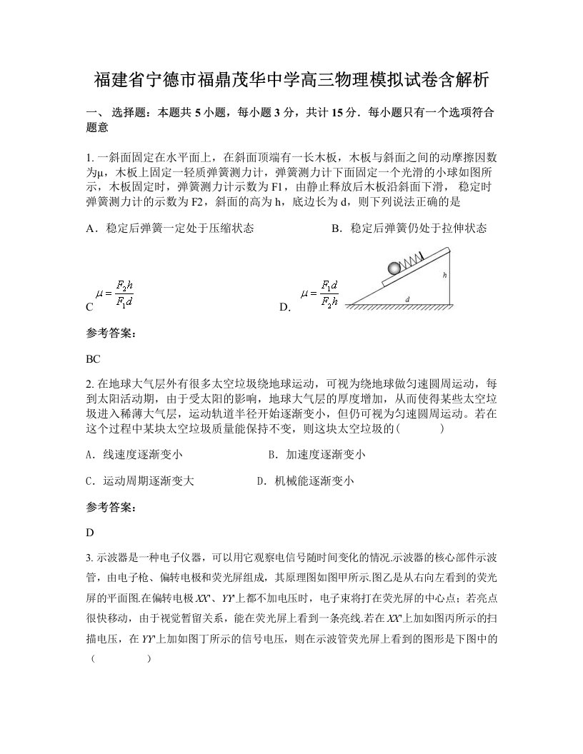 福建省宁德市福鼎茂华中学高三物理模拟试卷含解析