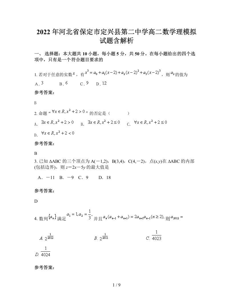 2022年河北省保定市定兴县第二中学高二数学理模拟试题含解析