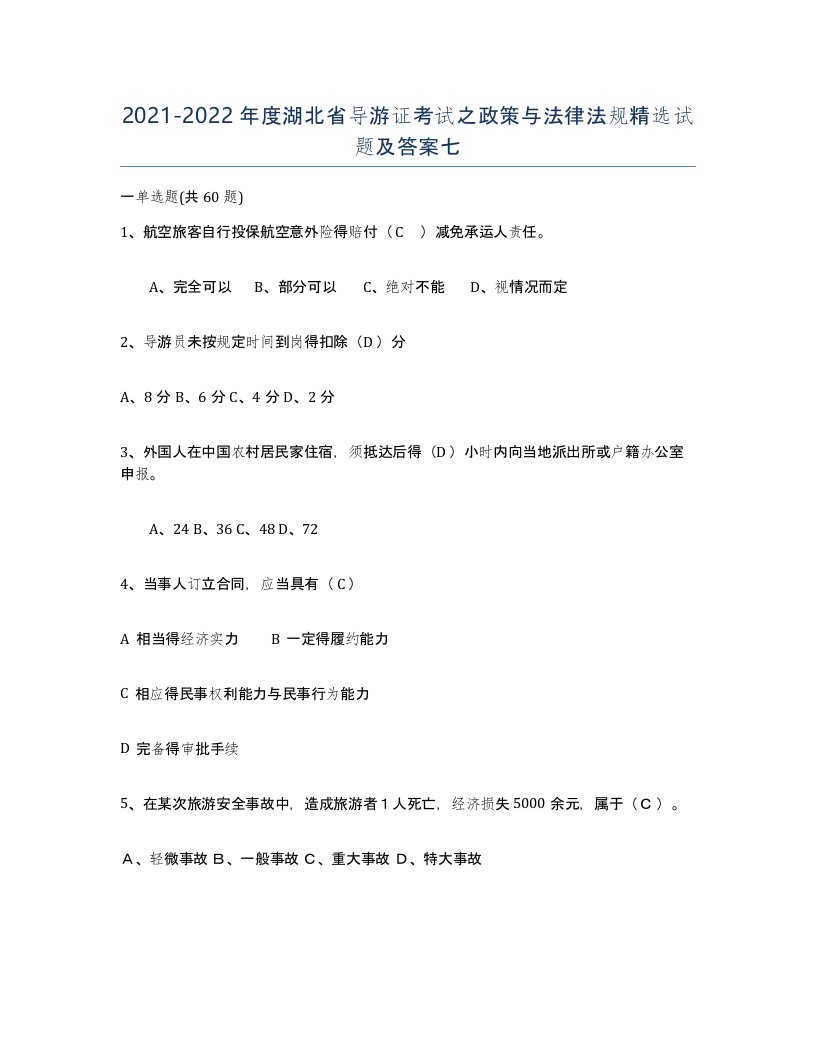 2021-2022年度湖北省导游证考试之政策与法律法规试题及答案七