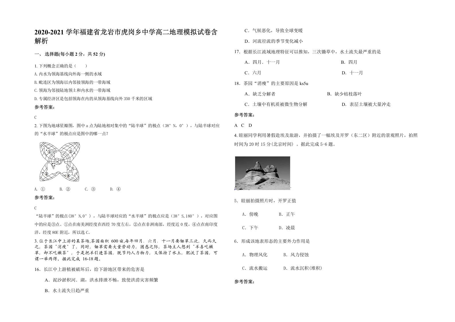 2020-2021学年福建省龙岩市虎岗乡中学高二地理模拟试卷含解析