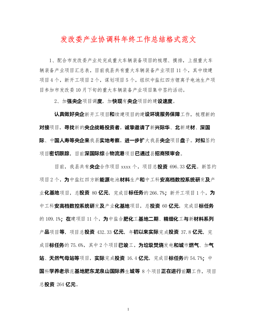 2022发改委产业协调科年终工作总结格式范文