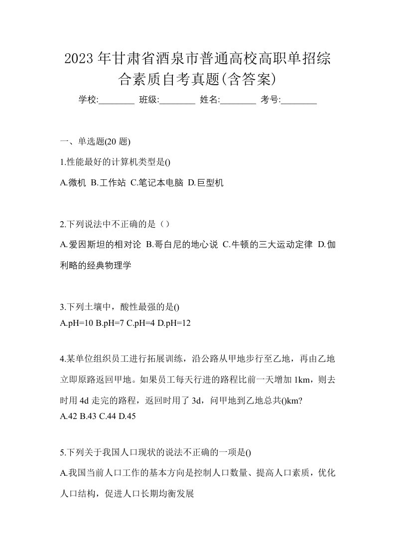 2023年甘肃省酒泉市普通高校高职单招综合素质自考真题含答案