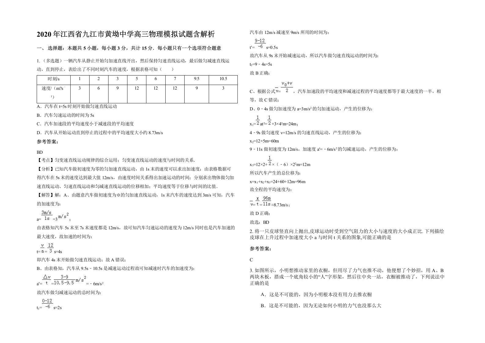 2020年江西省九江市黄坳中学高三物理模拟试题含解析