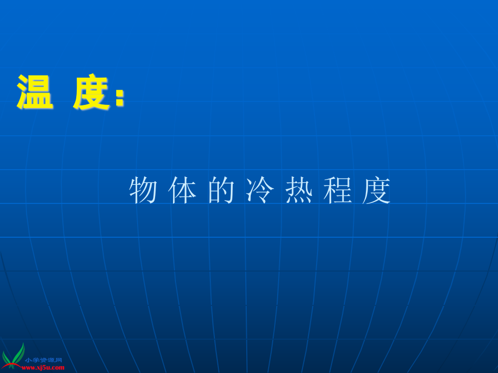 (苏教版)四年级迷信上册课件