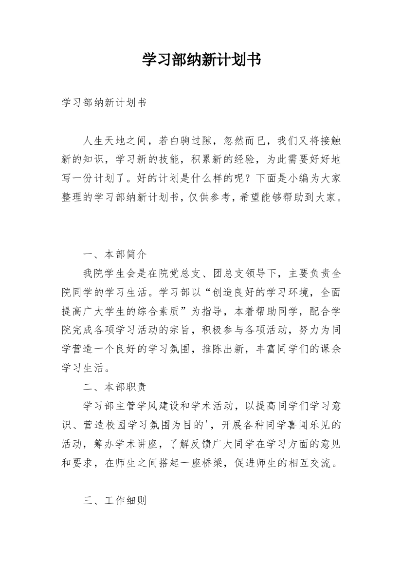 学习部纳新计划书