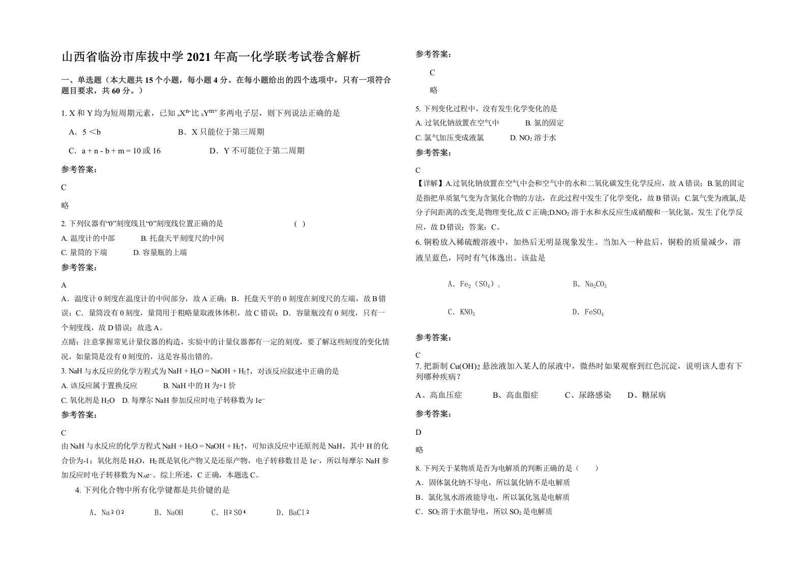 山西省临汾市库拔中学2021年高一化学联考试卷含解析