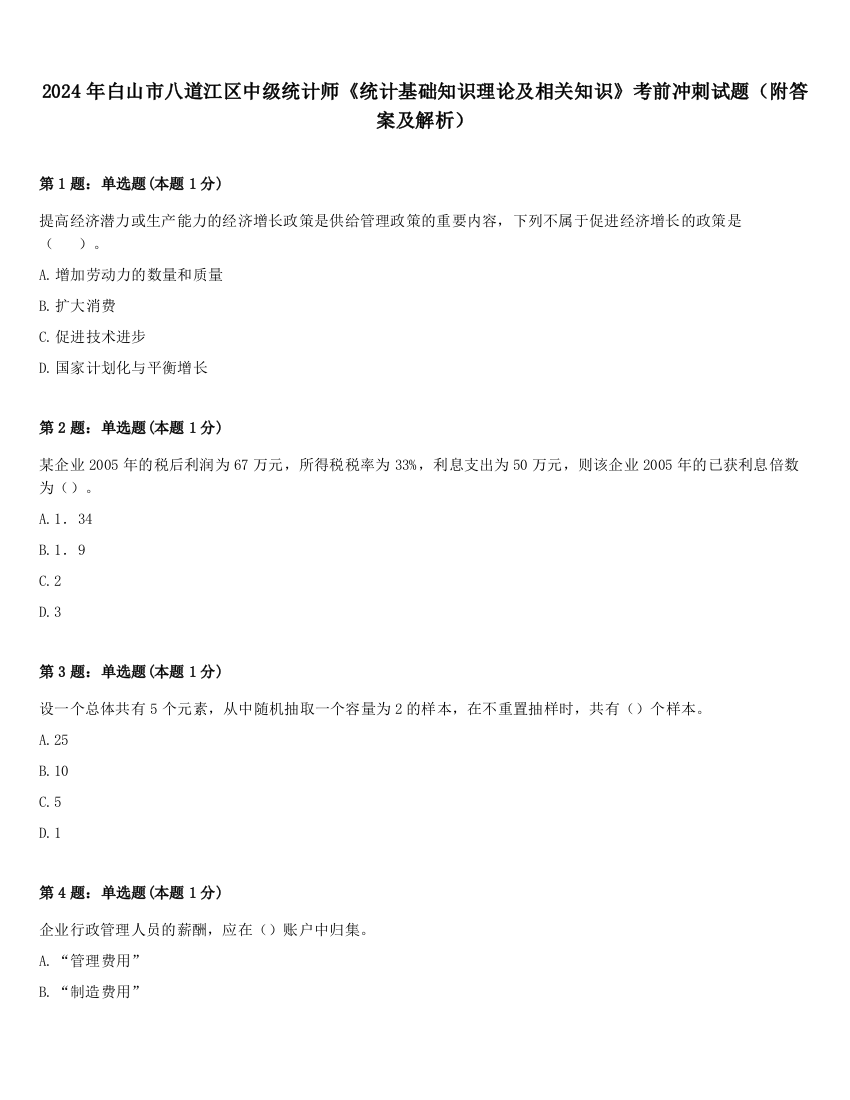 2024年白山市八道江区中级统计师《统计基础知识理论及相关知识》考前冲刺试题（附答案及解析）