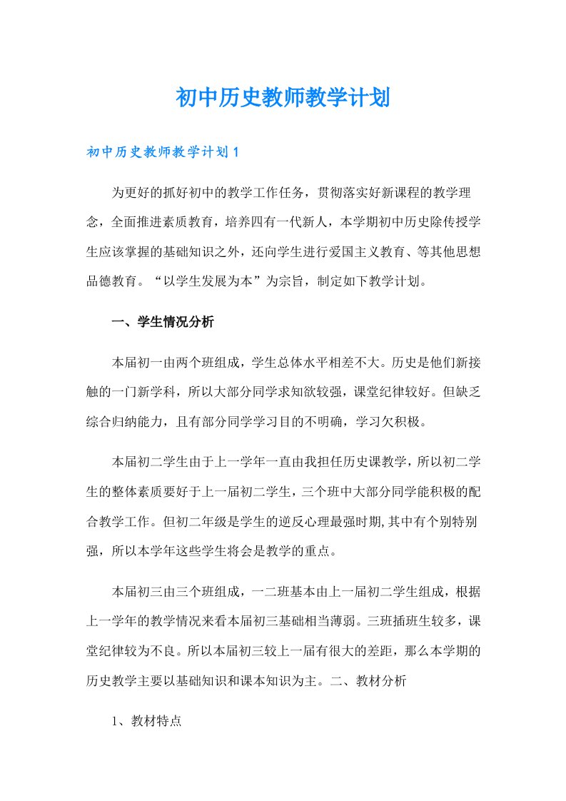 初中历史教师教学计划