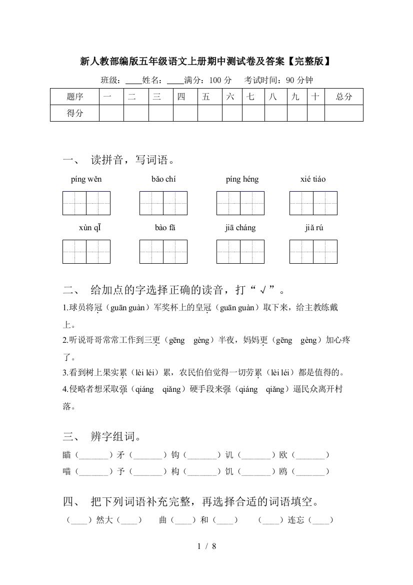 新人教部编版五年级语文上册期中测试卷及答案【完整版】