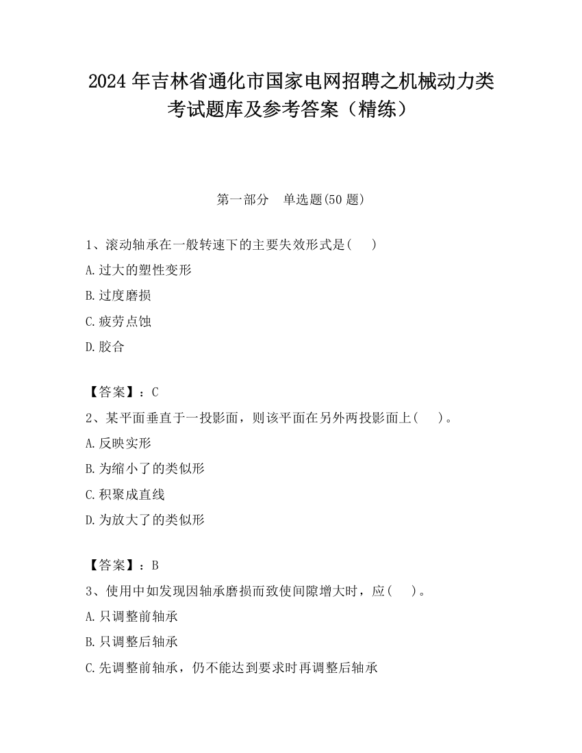 2024年吉林省通化市国家电网招聘之机械动力类考试题库及参考答案（精练）