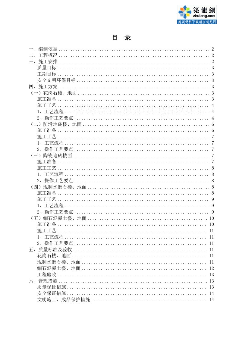 某房建工程楼地面专项施工方案