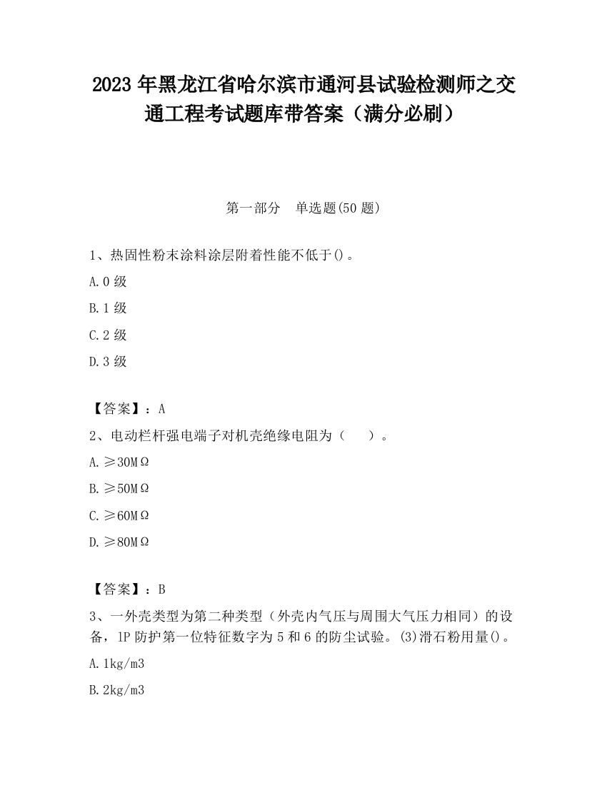 2023年黑龙江省哈尔滨市通河县试验检测师之交通工程考试题库带答案（满分必刷）