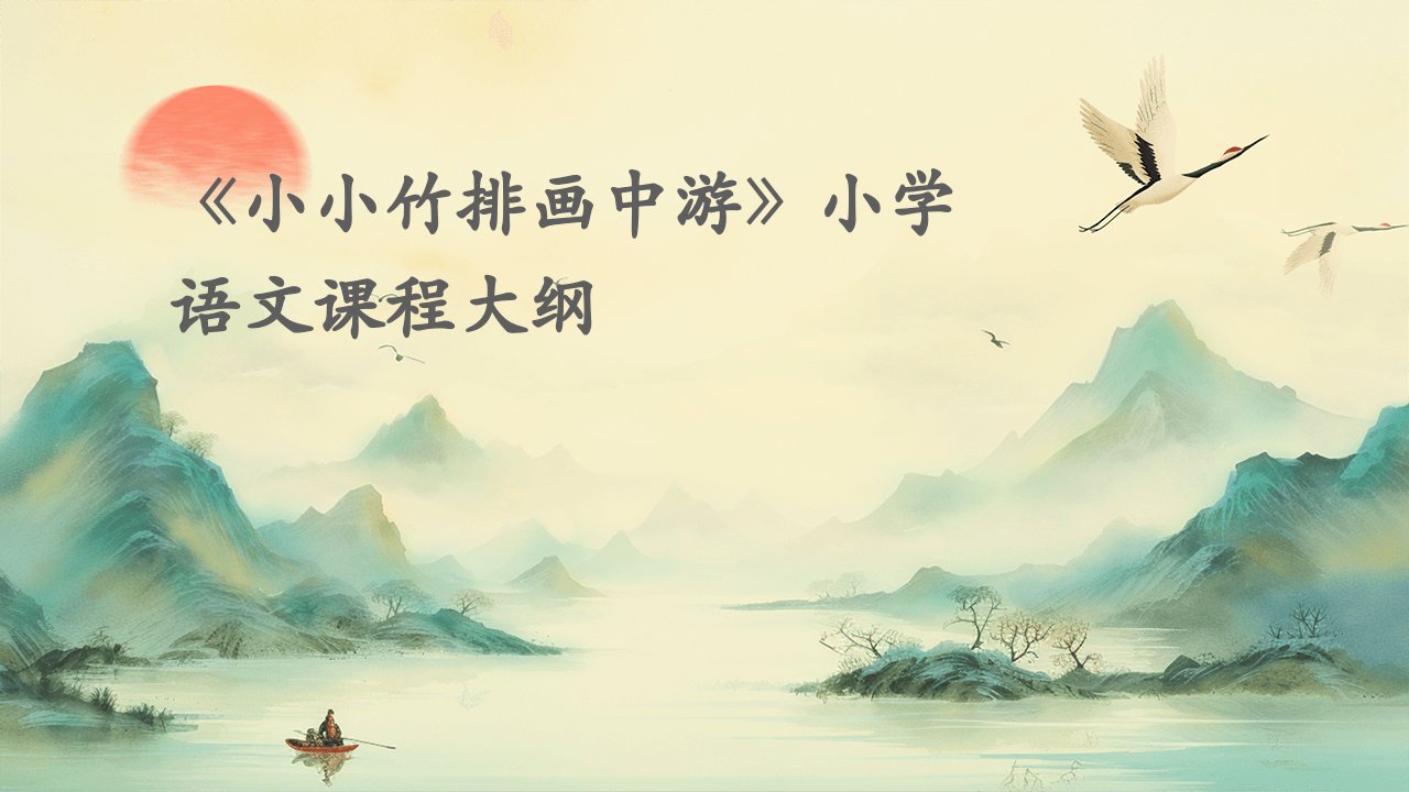 小学语文《小小竹排画中游》