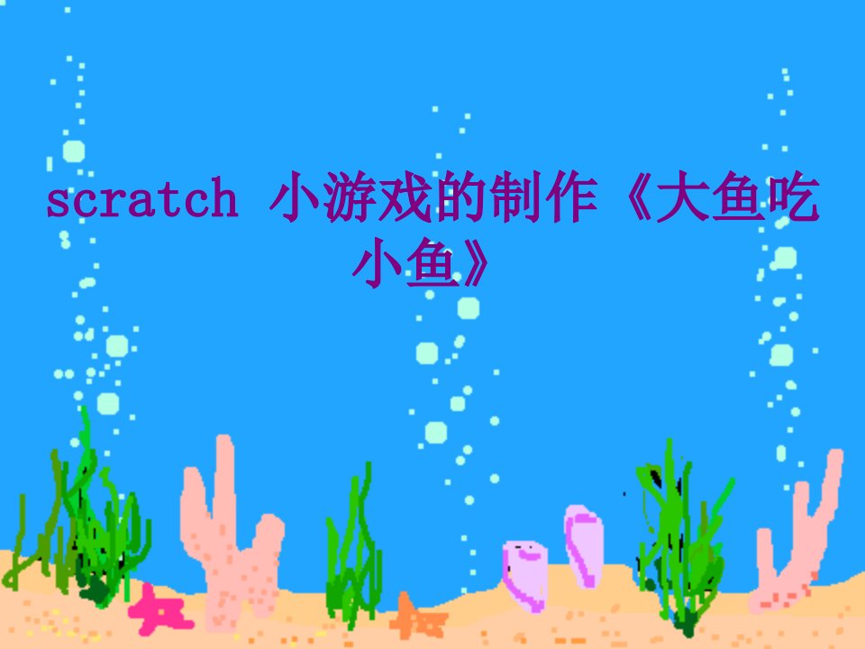 scratch小游戏的制作大鱼吃小鱼经典课件