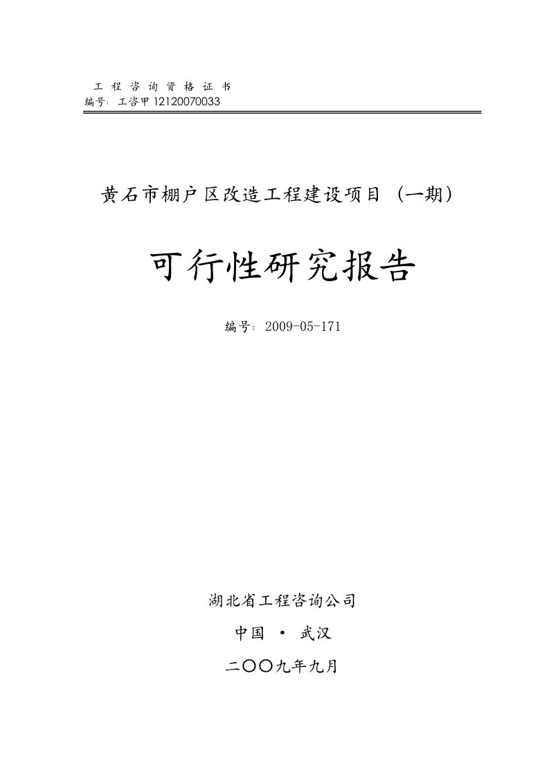 某市棚户区改造工程建设项目可行性研究报告