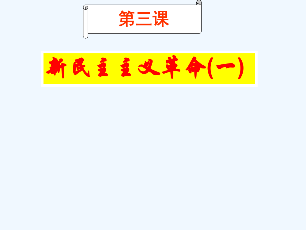 江苏省响水中高一历史（人民必修1）课件：专题三《新民主主义革命》1