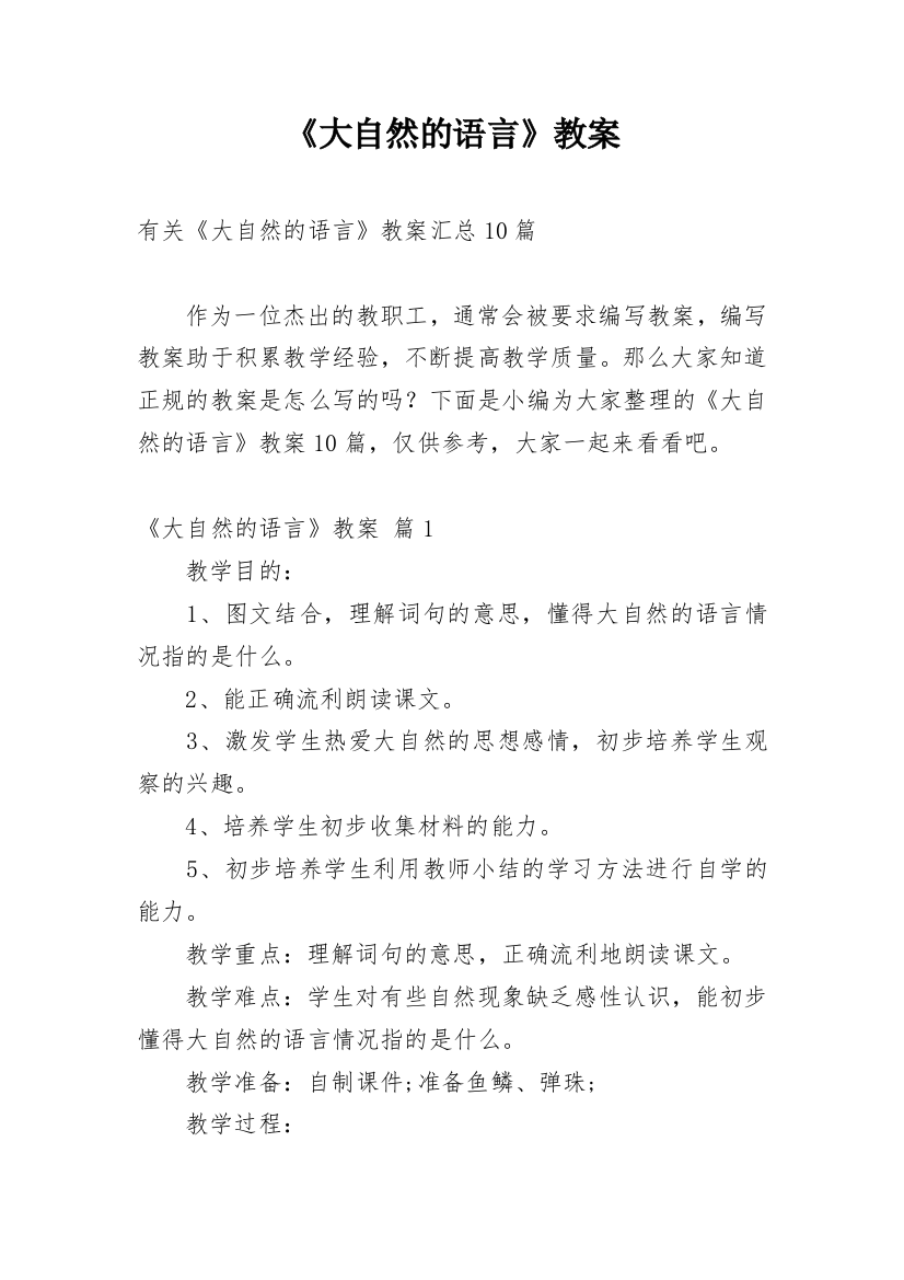 《大自然的语言》教案_30