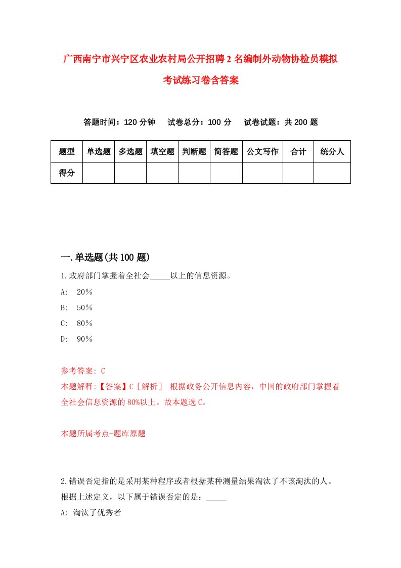 广西南宁市兴宁区农业农村局公开招聘2名编制外动物协检员模拟考试练习卷含答案第7次