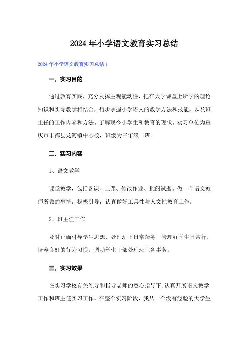 2024年小学语文教育实习总结