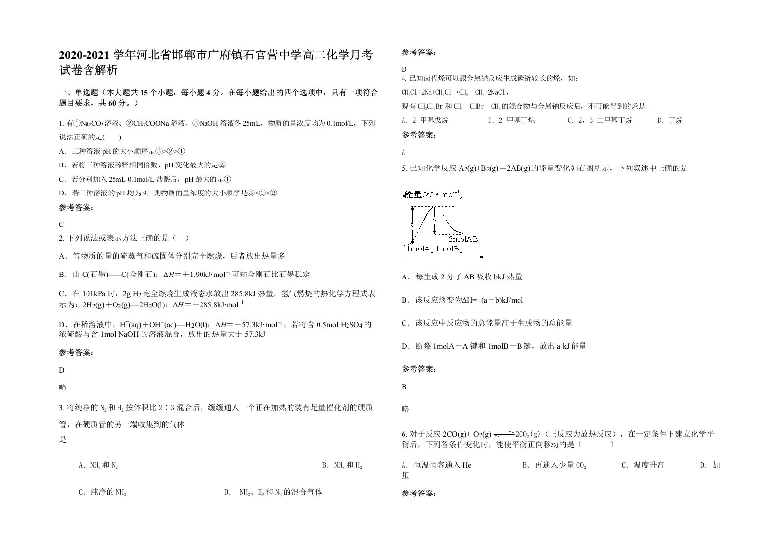 2020-2021学年河北省邯郸市广府镇石官营中学高二化学月考试卷含解析