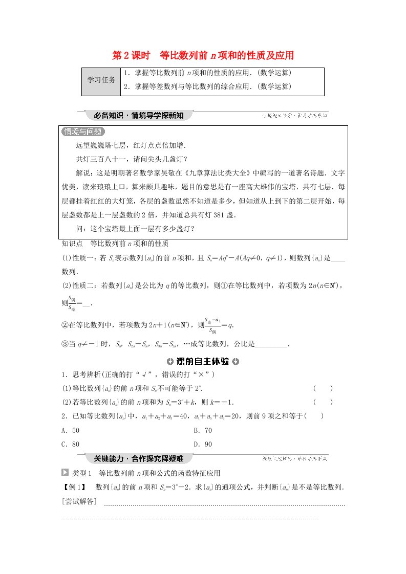 新教材2023年秋高中数学第4章数列4.3等比数列4.3.2等比数列的前n项和公式第2课时等比数列前n项和的性质及应用学生用书无答案新人教A版选择性必修第二册