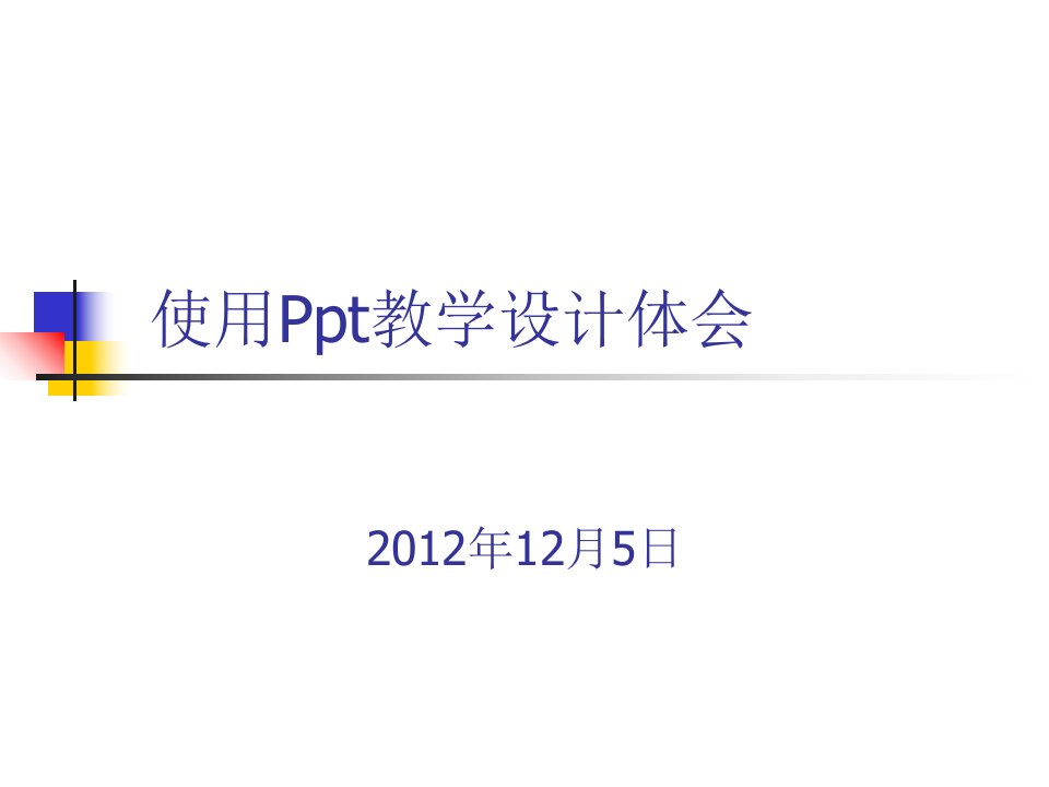 使用Ppt教学设计体会