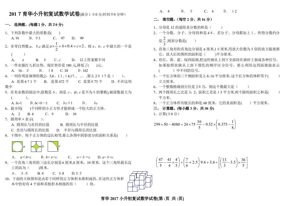 2017育华小升初复试数学试卷B4