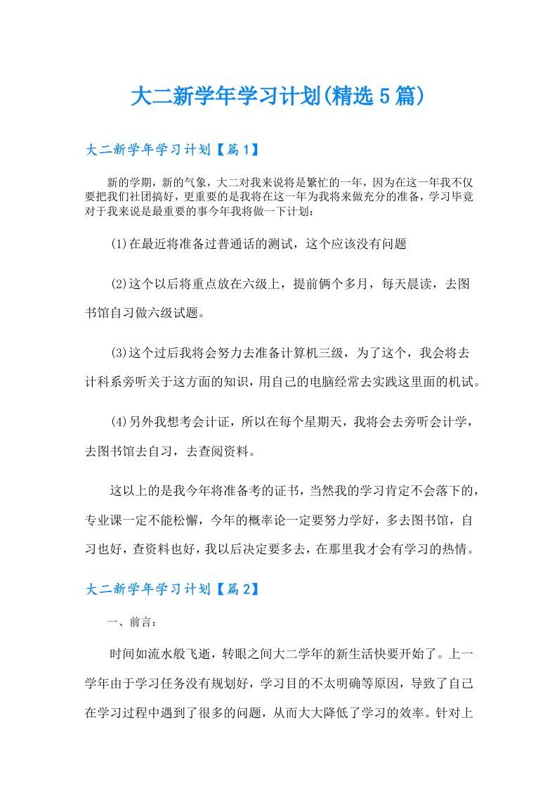 【word版】大二新学习计划(精选5篇)