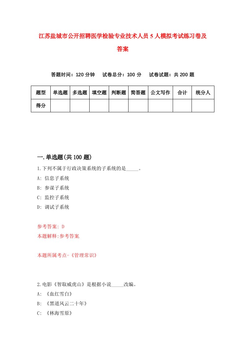 江苏盐城市公开招聘医学检验专业技术人员5人模拟考试练习卷及答案第3期