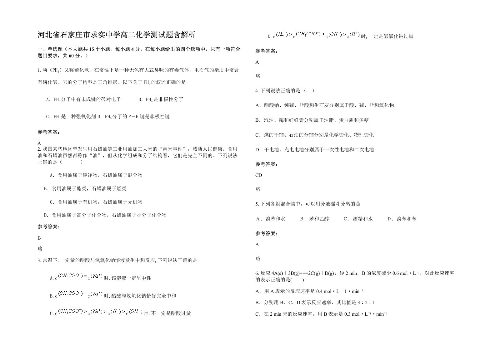 河北省石家庄市求实中学高二化学测试题含解析