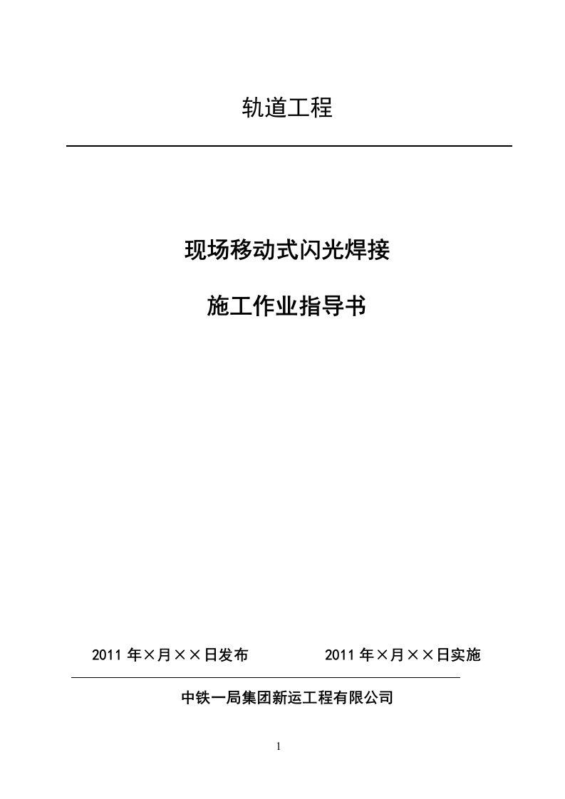 钢轨闪光焊接施工作业指导书