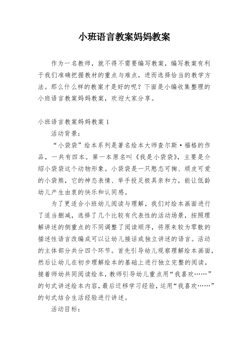 小班语言教案妈妈教案