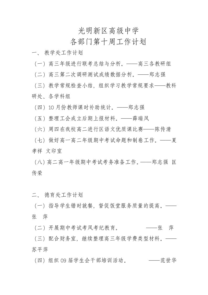 工作计划-浏览该文件光明新区高级中学各部门第九周工作计划