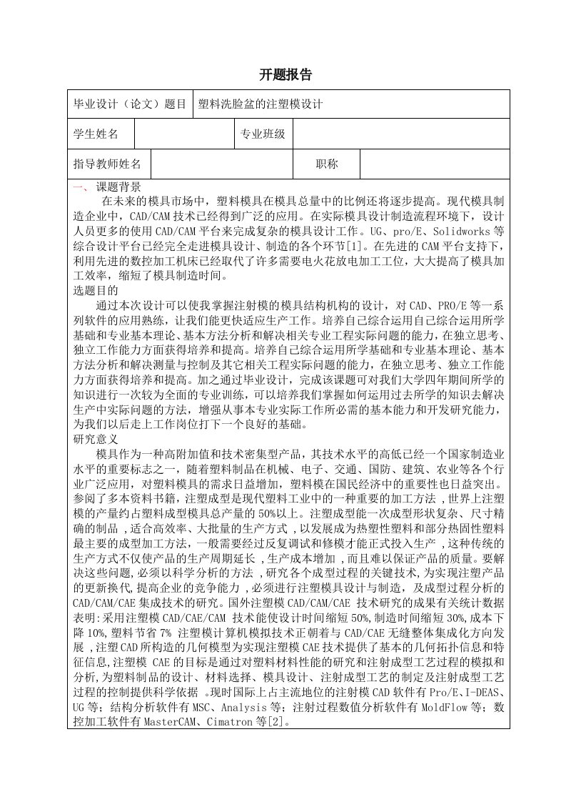 塑料洗脸盆的注塑模设计-注射模开题报告