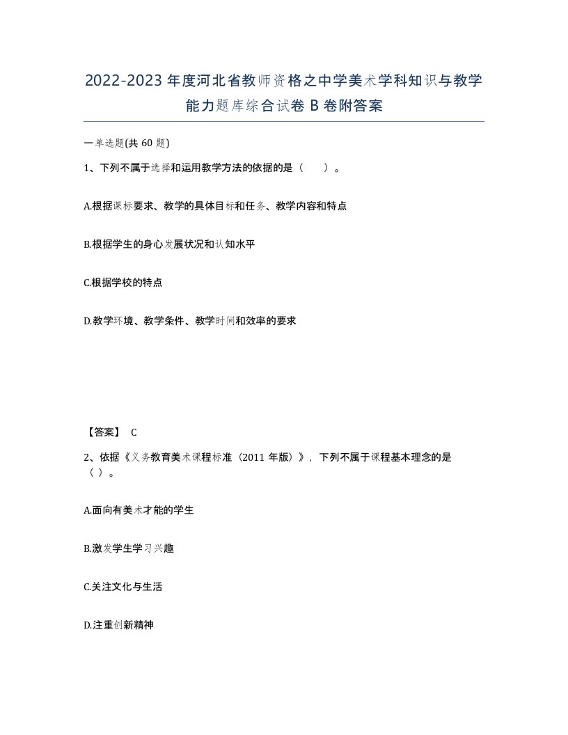 2022-2023年度河北省教师资格之中学美术学科知识与教学能力题库综合试卷B卷附答案