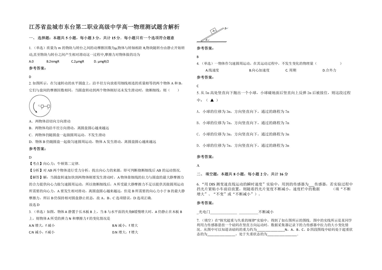 江苏省盐城市东台第二职业高级中学高一物理测试题含解析