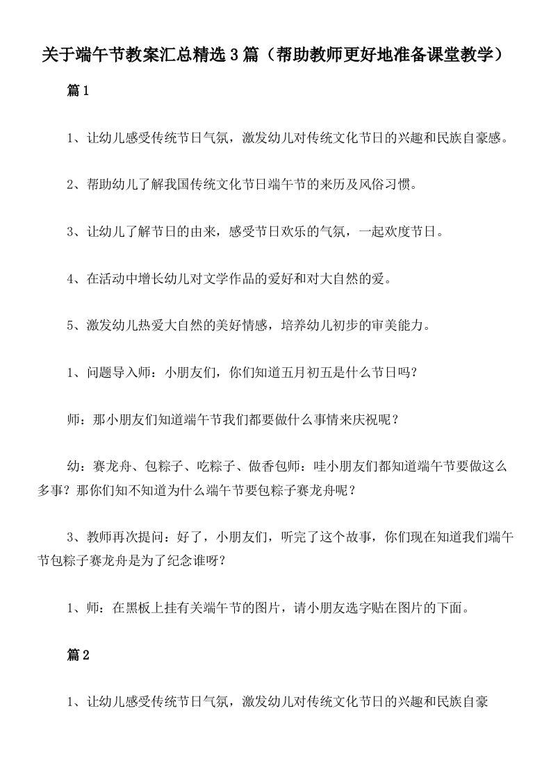 关于端午节教案汇总精选3篇（帮助教师更好地准备课堂教学）