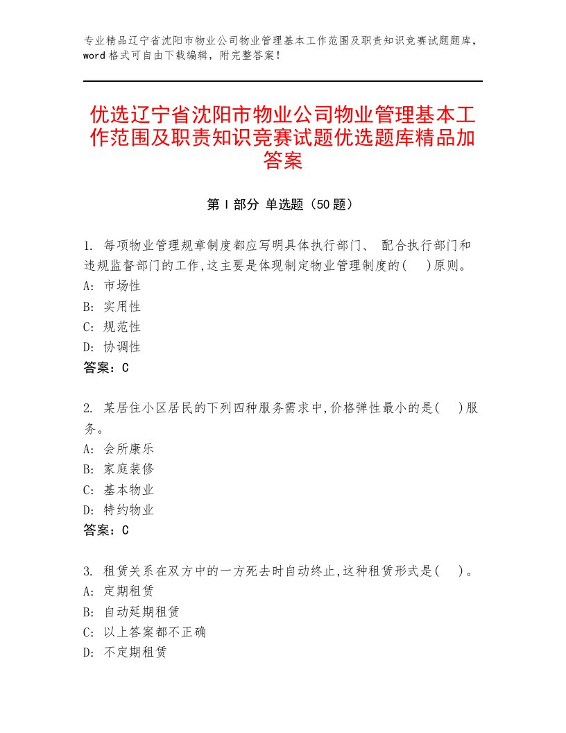 优选辽宁省沈阳市物业公司物业管理基本工作范围及职责知识竞赛试题优选题库精品加答案