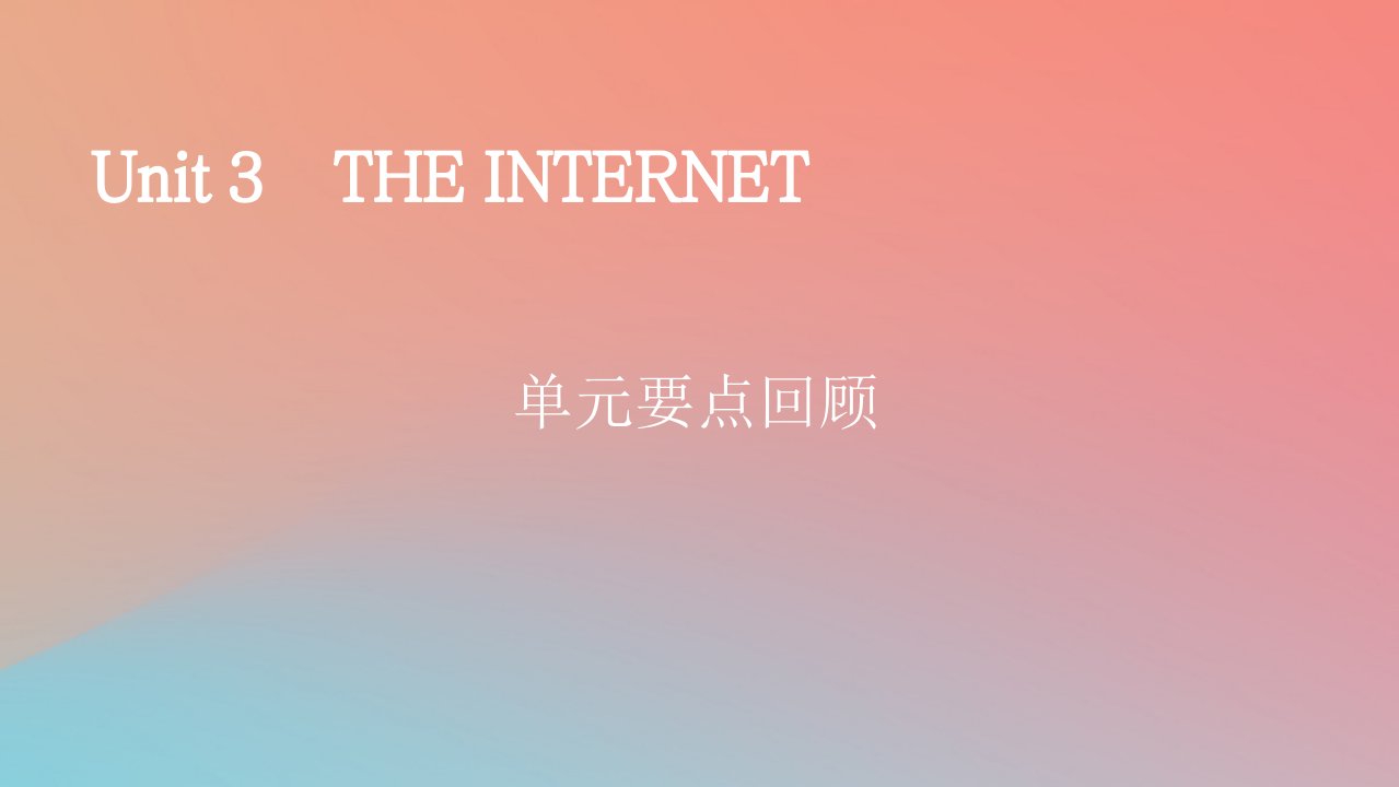 2022秋高中英语Unit3TheInternet单元要点回顾课件新人教版必修第二册