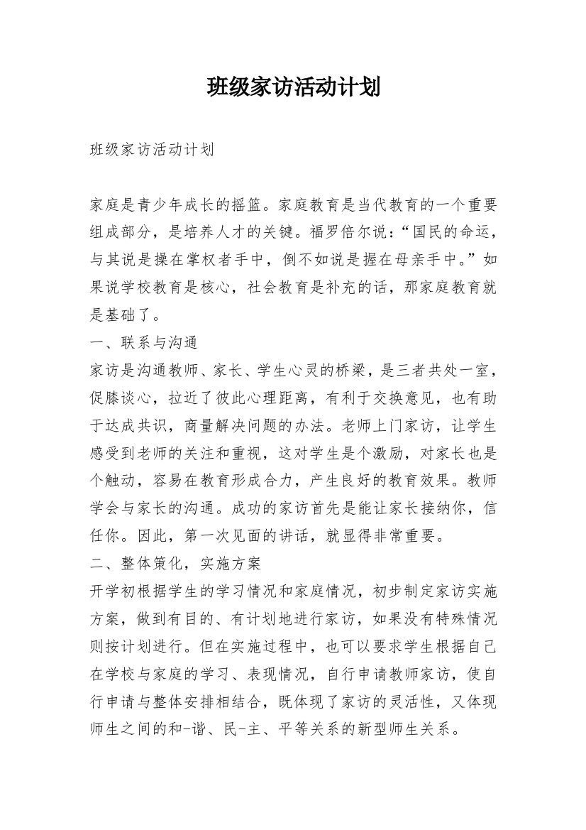 班级家访活动计划